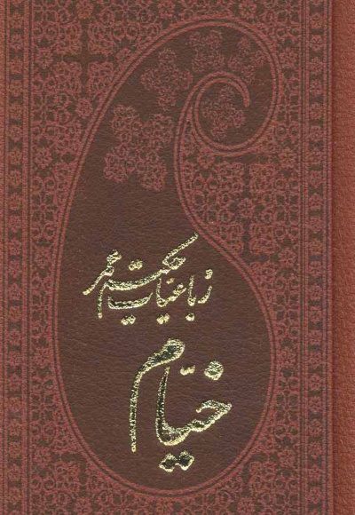 رباعیات حکیم عمر خیام